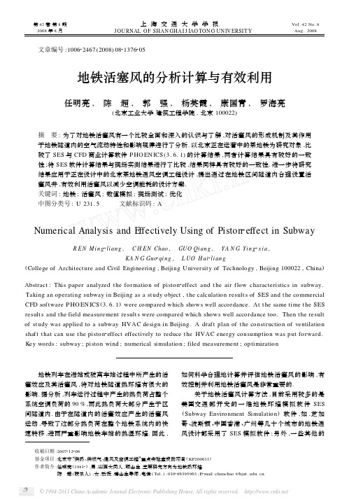 地铁活塞风的分析计算与有效利用