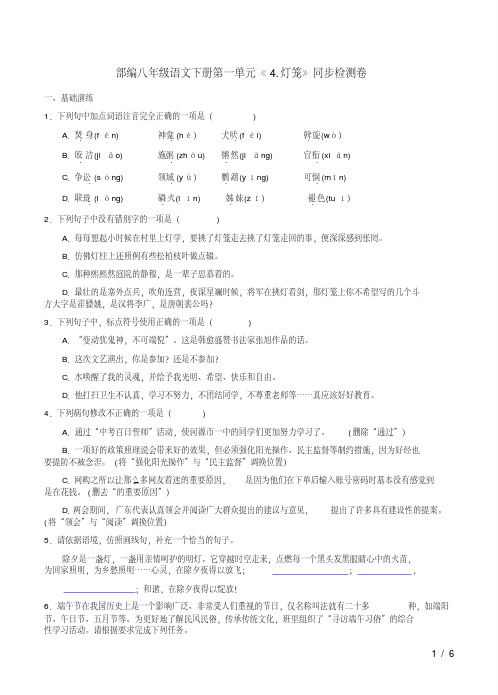 部编八年级语文下册第一单元《4.灯笼》同步检测卷及答案解析