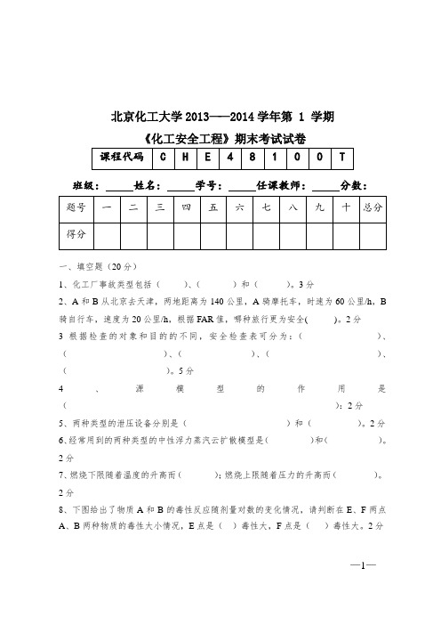 北京化工大学2013—2014学年第 1学期 《化工安全工程》期末考试试卷