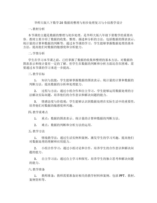 华师大版八下数学20数据的整理与初步处理复习与小结教学设计