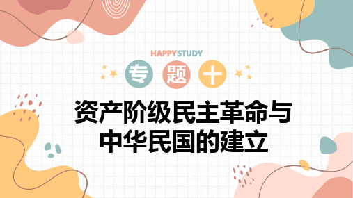 专题十资产阶级民主革命与中华民国的建立++课件++++2025年中考历史备考一轮复习+