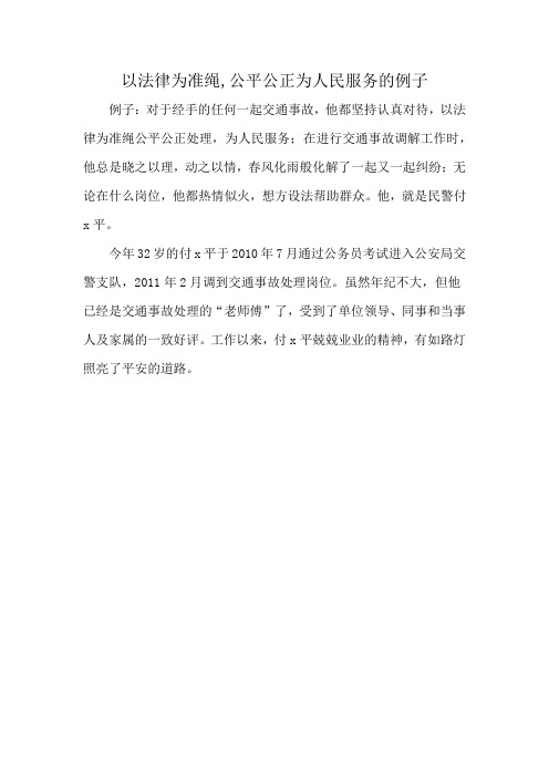 以法律为准绳,公平公正为人民服务的例子