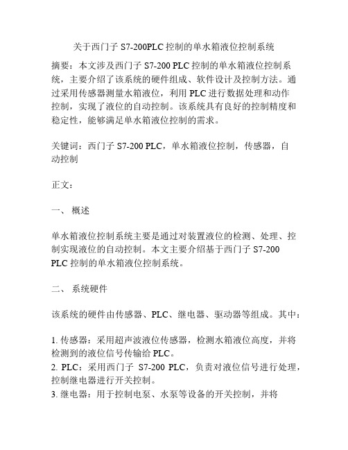 关于西门子S7-200PLC控制的单水箱液位控制系统