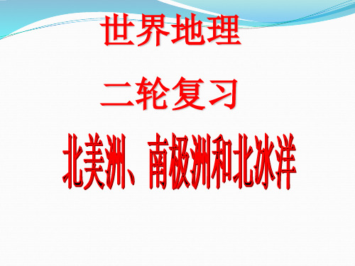 区域地理之世界地理_北美洲、南极洲和北冰洋(共75张PPT)