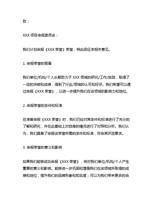 关于对申报什么荣誉征求意见的函