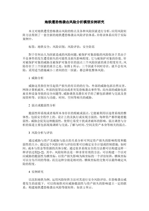 地铁遭恐怖袭击风险分析模型实例研究