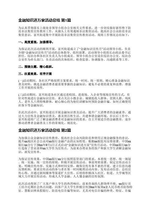 金融知识进万家活动总结(优选4篇)