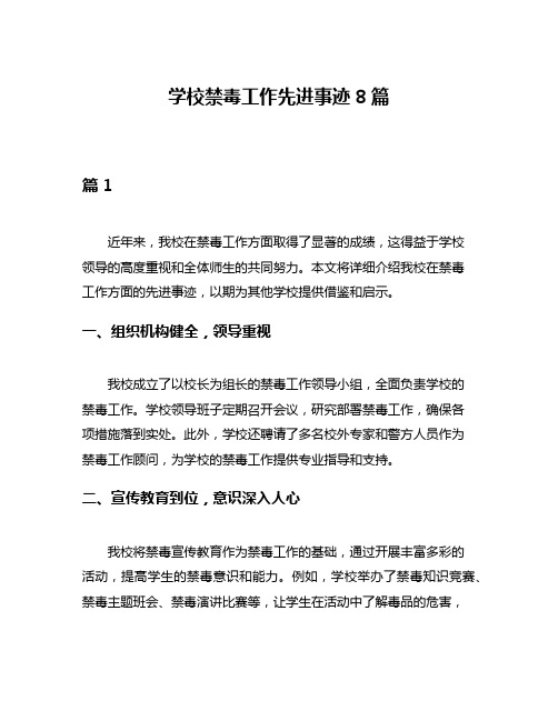 学校禁毒工作先进事迹8篇