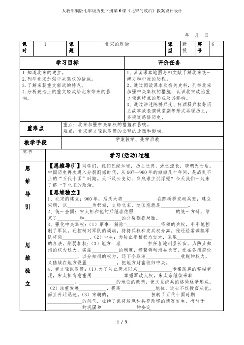 人教部编版七年级历史下册第6课《北宋的政治》教案设计设计