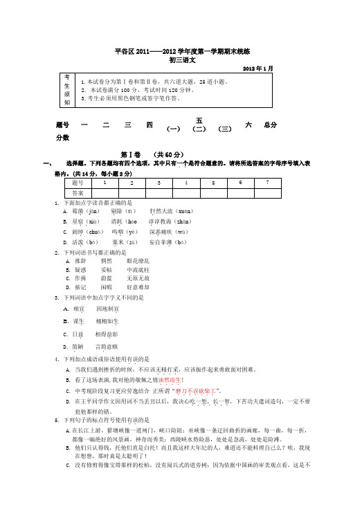 平谷区20112012学年度第一学期期末统练初三