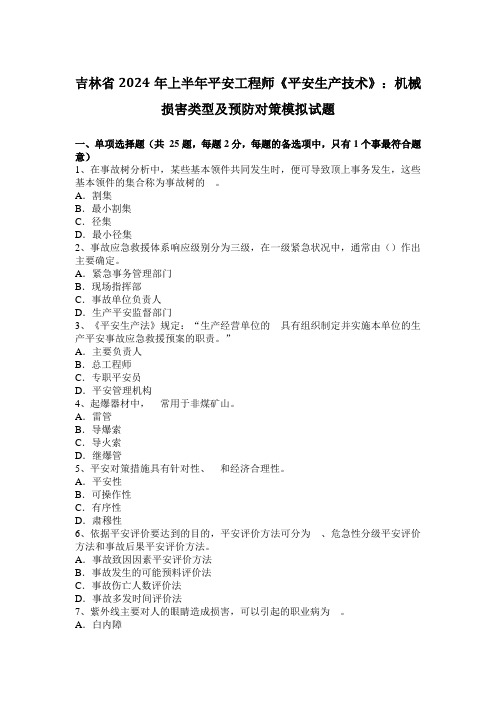 吉林省2024年上半年安全工程师《安全生产技术》：机械伤害类型及预防对策模拟试题