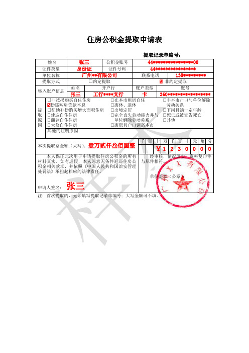 广州住房公积金管理中心 个人提取住房公积金申请表