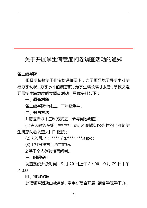 关于开展学生满意度问卷调查活动的通知【模板】