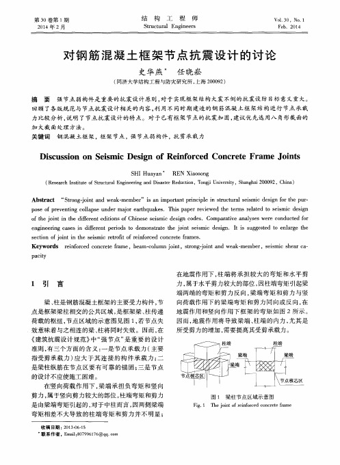 对钢筋混凝土框架节点抗震设计的讨论