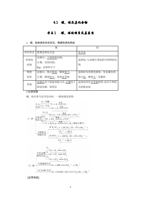 高考化学一轮复习学案4.1 碳、硅及其化合物(学生版)