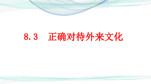 正确对待外来文化课件高中政治必修四哲学与文化(1)