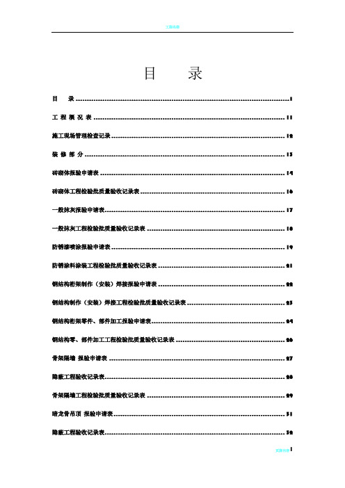 全套工程验收资料(酒店装饰装修工程完整填写范例版)