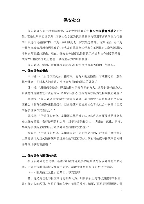 外国刑法保安处分