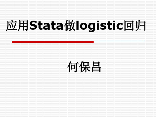 (完整版)Stata做logistic回归