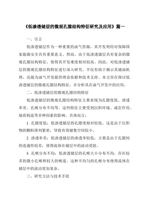 《低渗透储层的微观孔隙结构特征研究及应用》