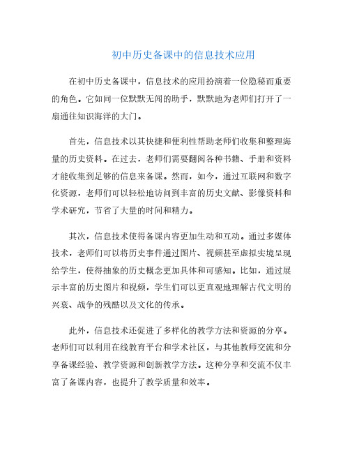 初中历史备课中的信息技术应用