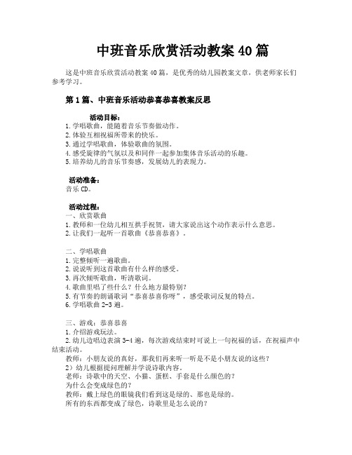 中班音乐欣赏活动教案40篇