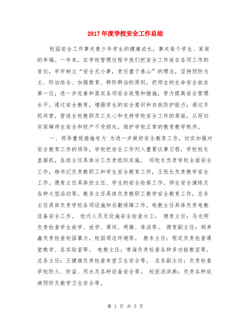 2017年度学校安全工作总结