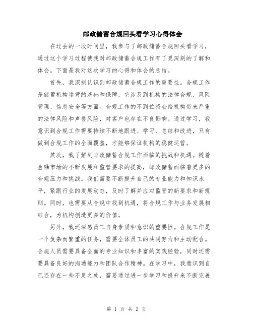 邮政储蓄合规回头看学习心得体会