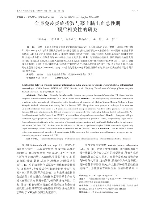 全身免疫炎症指数与幕上脑出血急性期预后相关性的研究