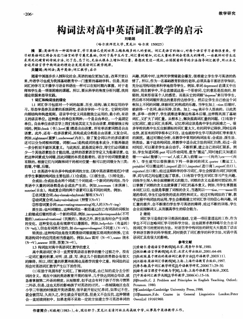构词法对高中英语词汇教学的启示