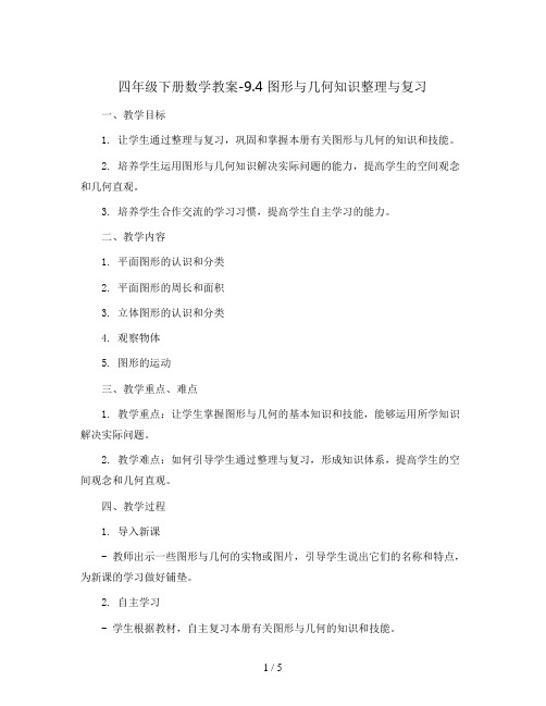 四年级下册数学教案-9.4 图形与几何知识整理与复习丨苏教版