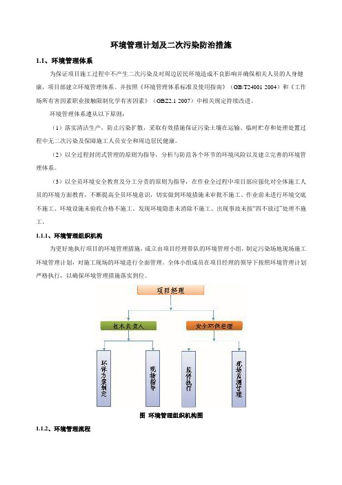 环境管理计划及二次污染防治措施