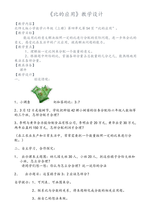 北师大版六年级上册《比的应用》教学设计