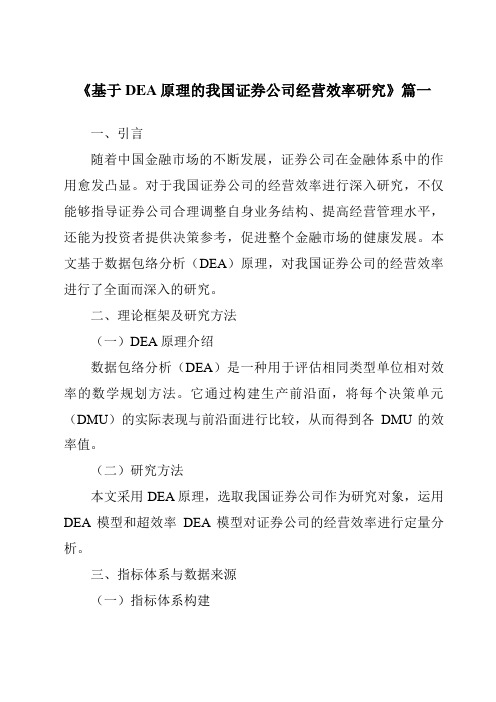 《基于DEA原理的我国证券公司经营效率研究》范文