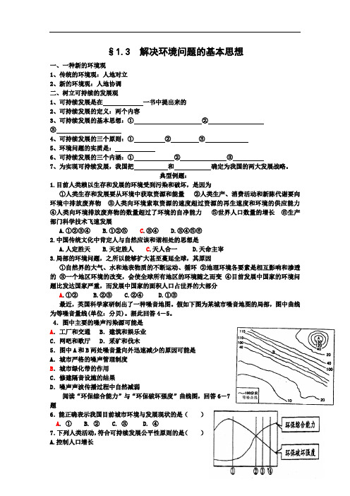 高中地理-高二地理解决环境问题的基本思想复习 最新