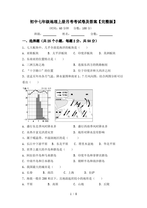 初中七年级地理上册月考考试卷及答案【完整版】