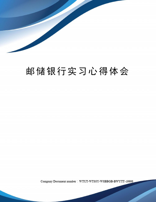 邮储银行实习心得体会