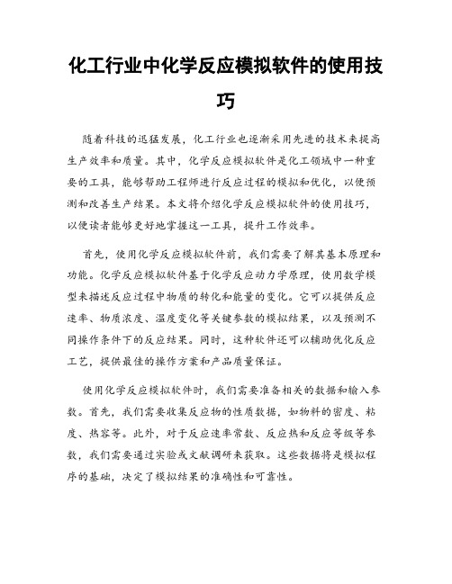 化工行业中化学反应模拟软件的使用技巧