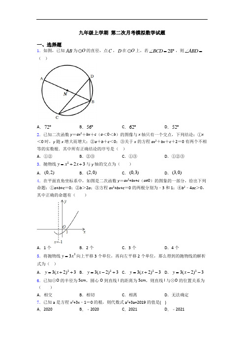 九年级上学期 第二次月考模拟数学试题