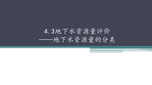 水文地质勘查：地下水资源量评价——地下水资源量的分类