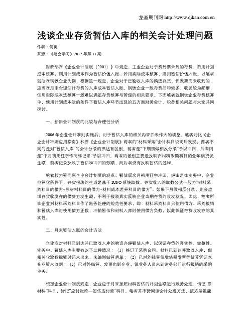 浅谈企业存货暂估入库的相关会计处理问题