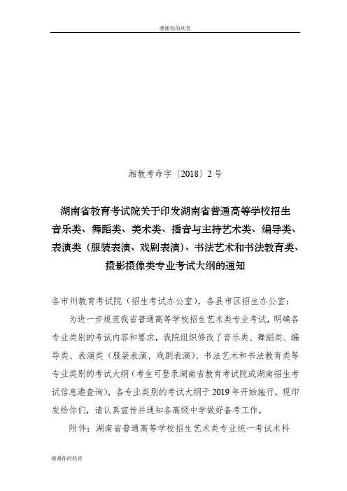 湖南省普通高等学校招生音乐类专业考试大纲.doc