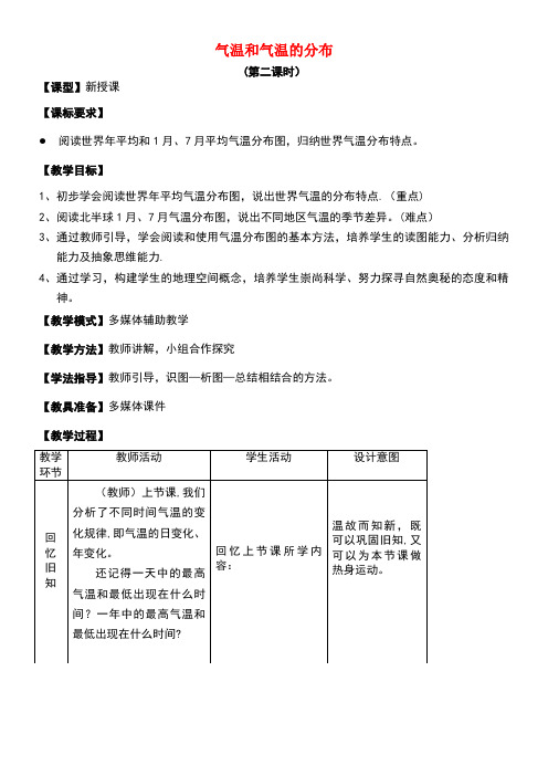 七年级地理上册第4章第二节气温的变化与差异(第2课时)教案商务星球版