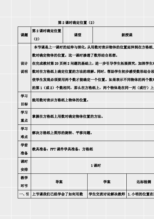 人教版五年级数学上册《第二单元位置第2课时 确定位置(2)》教学设计(表格式)(实用)