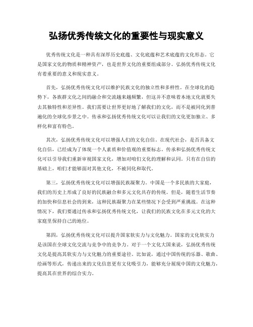 弘扬优秀传统文化的重要性与现实意义