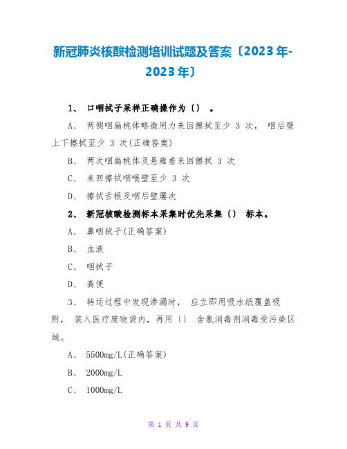 新冠肺炎核酸检测培训试题及答案(2023年-2023年)