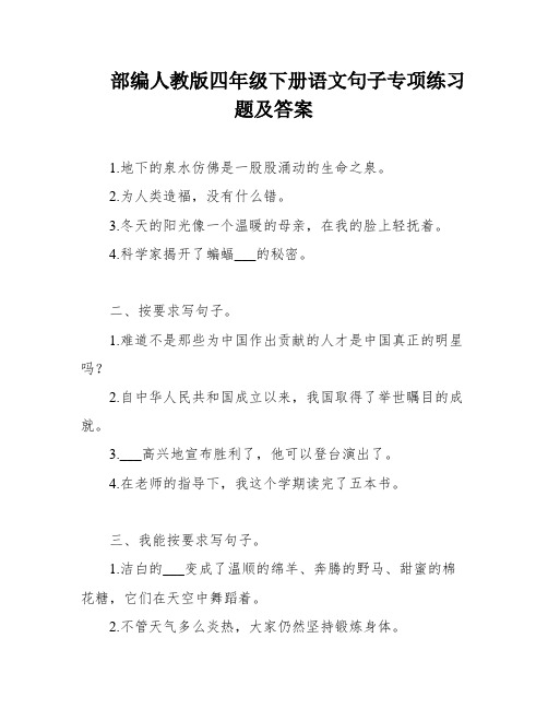 部编人教版四年级下册语文句子专项练习题及答案