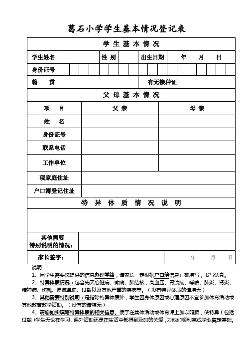 一年级学生基本情况调查表