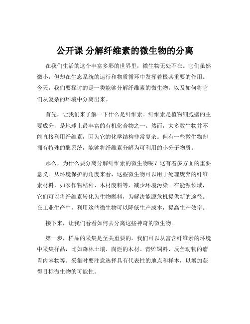 公开课 分解纤维素的微生物的分离