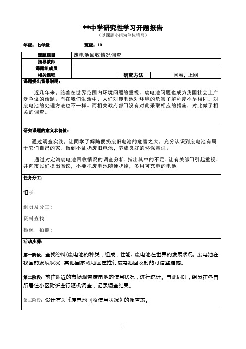 七年级(10)班研究性学习课题报告 废电池回收情况调查